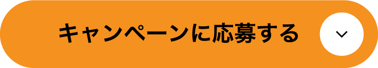 キャンペーンに応募する