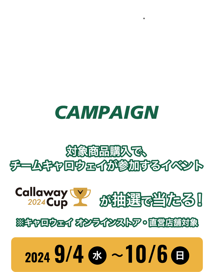 CALLAWAY ゴルフギア&アパレル購入キャンペーン。対象商品購入で、キャロウェイ・スタッフプレーヤーが参加するイベント「Callaway Cup 2024」が抽選で当たる！